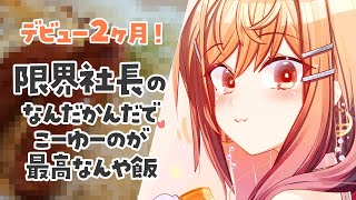 初めてホロメンさんとお昼食べに行った話+限界飯を紹介させて。こういうのがいっちゃん美味しい。【#一条莉々華/hololive DEV_IS ReGLOSS】