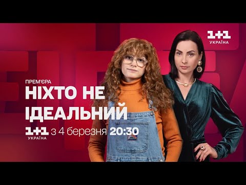 Ніхто не ідеальний