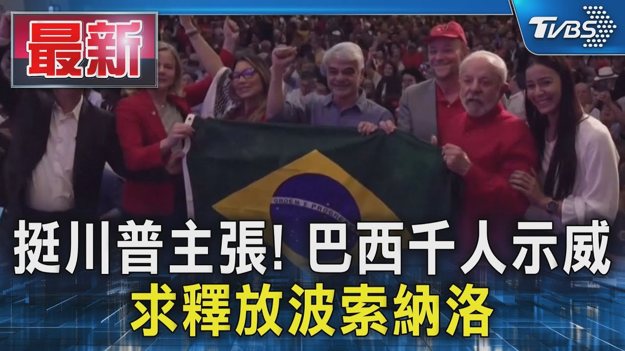 挺川普主張! 巴西千人示威 求釋放波索納洛