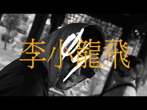 EASTSIDE BVNGKOK - BRUCE LEE FLY (Official Music Video)