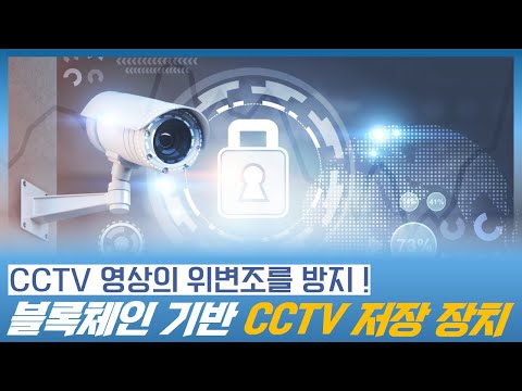 CCTV 영상의 위변조를 방지하는 블록체인 기반 CCTV 저장 장치 (CCTV 영상 위조, CCTV 영상 해킹)