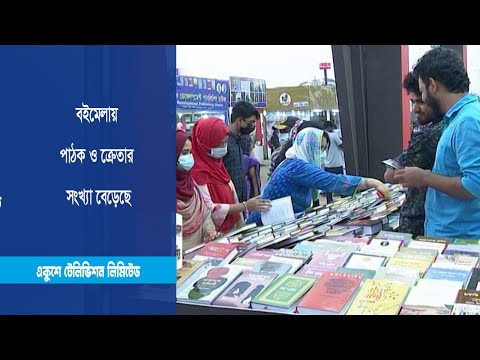 বইমেলায় পাঠক ও ক্রেতার সংখ্যা বেড়েছে