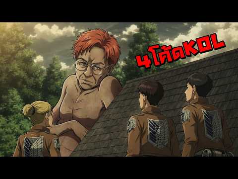 วันนี้มี 4 โค้ดไม่ทับ KOL !! พรรคเพื่อรำ