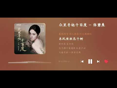 众里寻他千百度 &ndash; 张碧晨 | Searching for Him a Thousand Times &ndash; Diamond Zhang《逐玉 Pursuit of Jade》