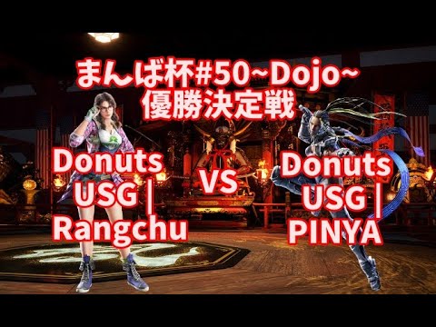 【TEKKEN7】Donuts USG | Rangchu(Julia) VS Donuts USG | PINYA(MasterRaven) ManbaCup#50~Dojo~【鉄拳7】