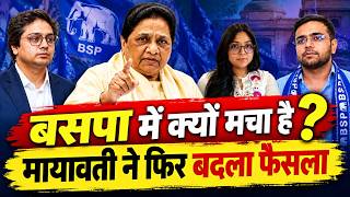 Mayawati Action LIVE: मायावती इतनी कंफ्यूज क्यों, फिर बदला फैसला! अब भतीजी दीपिका साइड