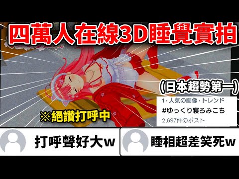 [Legendary Livestream] MIKO sleeping all night in 3D mode! Snoring, scratching, model jumping aro...