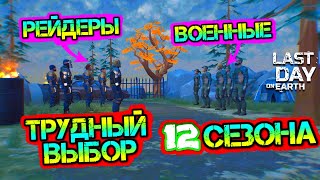 Обнова - трудный выбор 12 сезона. Рейдеры или Военные Last Day on earth: Survival