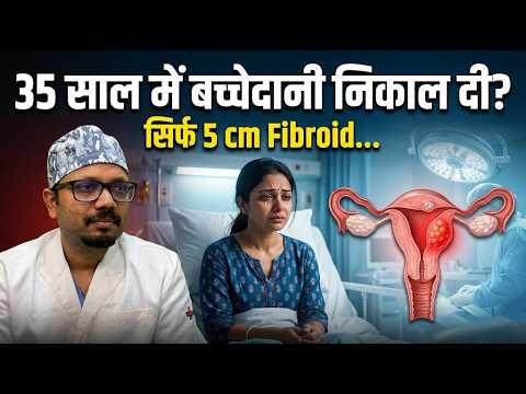 फाइब्रॉएड में बच्चेदानी निकालना कब ज़रूरी है? जानें सच