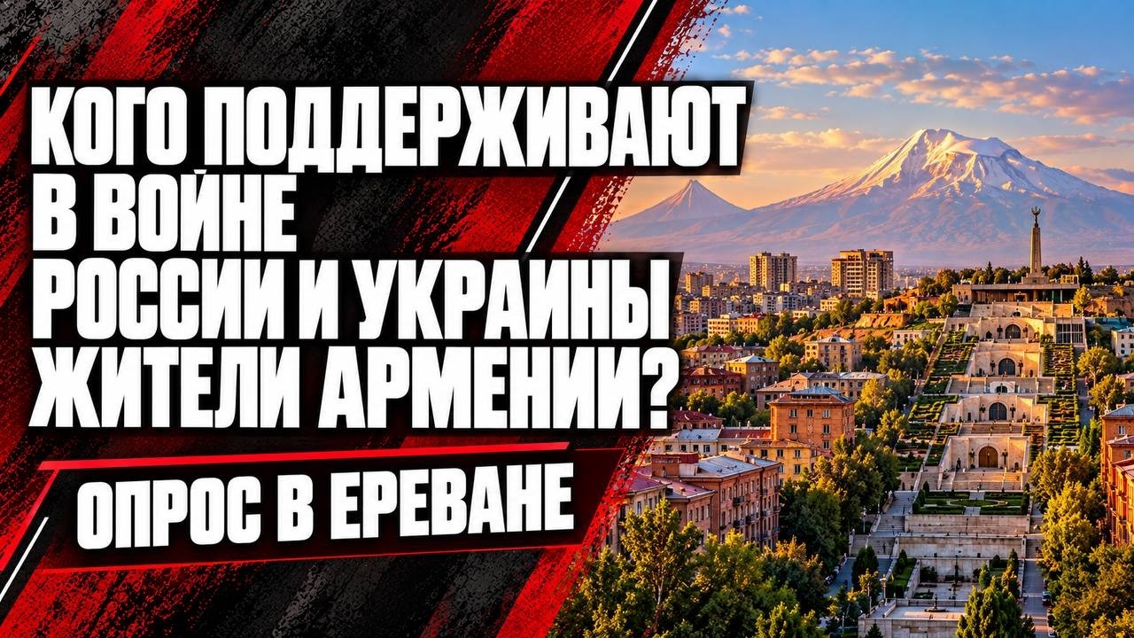 Кого поддерживают в войне России и Украины жители Армении? Опрос в Ереване | ?