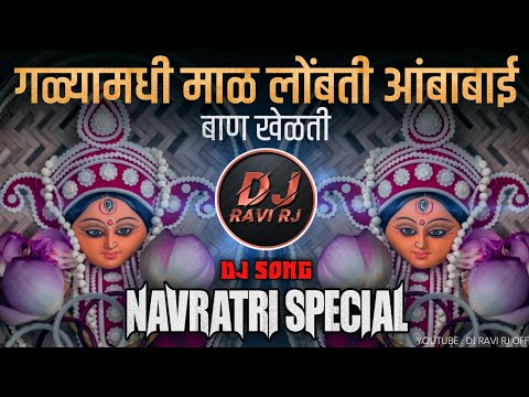 Amba Bai Ban Khelati ( Navratri Special DJ Song ) Devi DJ Song - DJ Ravi RJ Official