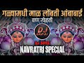 Amba Bai Ban Khelat ( Navratri Special DJ Song ) Devi DJ Song - DJ Ravi RJ Official