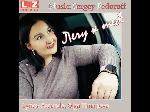 LIZproject - Лечу к тебе (Radio edit 2023)