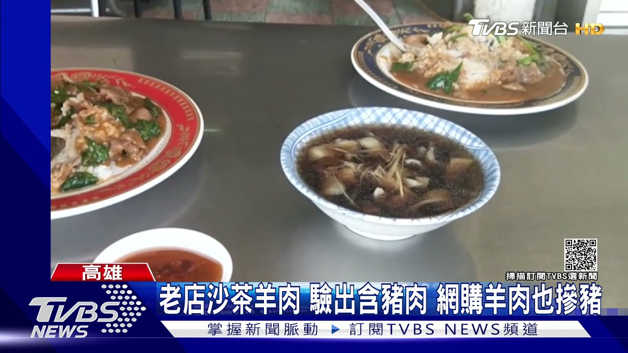 老店沙茶羊肉！驗出含豬肉　網購羊肉也摻豬