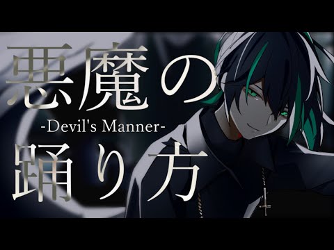 悪魔の踊り方 歌ってみた/しゆん【KnightA歌ってみたツアー】