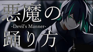 悪魔の踊り方 歌ってみた/しゆん【KnightA歌ってみたツアー】