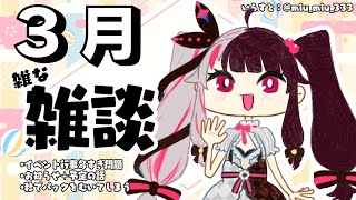 - 【3月の雑談】みんなに言ってなかったことあるんだよね…実はもう…春です【夜見れな/にじさんじ】