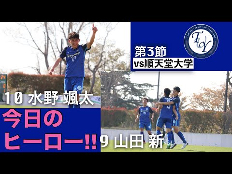 第3節 桐蔭横浜大学vs順天堂大学 ハイライト