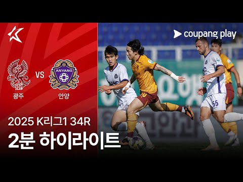 [WINTV] 10월25일 광주 안양 K리그 하이라이트