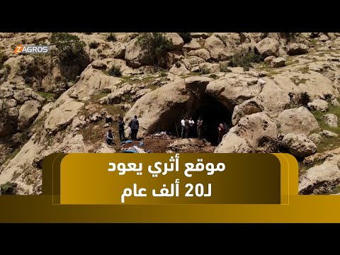 فيديو | سوران.. اكتشاف موقع أثري يعود تاريخه إلى عشرين ألف عام قبل الآن