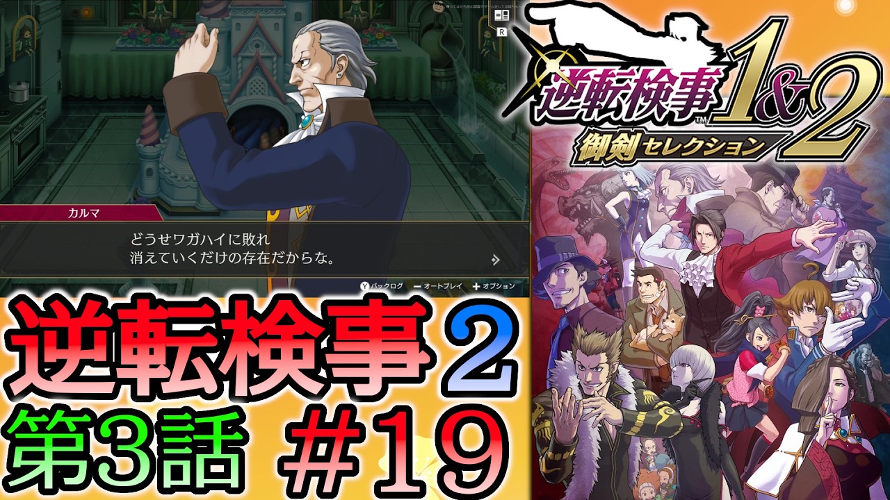 #19 妹の 逆転検事2 第３話 「受け継がれし逆転」 【逆転検事1＆2 御剣セレクション】