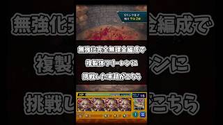 【ネタ動画】無強化完全無課金編成で複製体フリーレンに挑戦した結果…！！ #モンスト #モンスターストライク #葬送のフリーレン #shorts