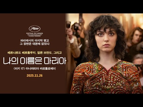 [나의 이름은 마리아] 메인 예고편