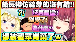 [Holo] 寶鐘瑪琳模仿角卷綿芽...不太成功