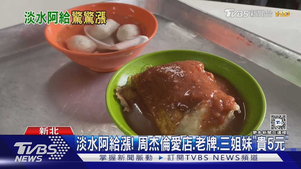 淡水阿給漲! 周杰倫愛店、老牌、三姐妹「貴5元」