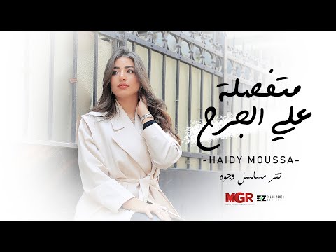 متفصلة على الجرح هايدي موسي