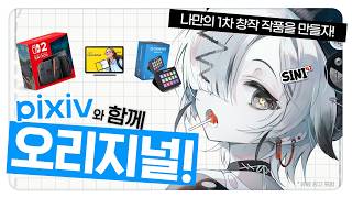 [공모전 시작!] 1차 창작도 도전하고 상품도 노리자! 닌텐도 스위치2?