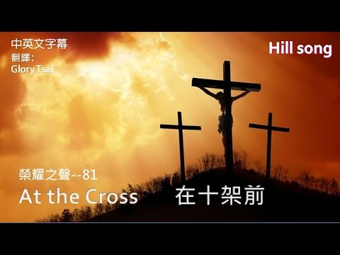 榮耀之聲-- 081 At the Cross 在十架前..英文詩歌..基督教詩歌..中英文字幕..好歌推薦