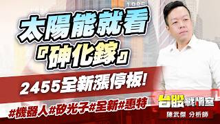 太陽能就看『砷化鎵』…2455全新漲停板!#機器人#矽光子#全新#惠特｜小武哥投資事務所｜陳武傑 (圖)