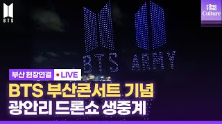 [LIVE] 221015 WORLD EXPO 2030 BUSAN BTS <Yet To Come>