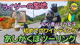 新緑溢れる大人気のツーリングスポット【あしがくぼ】初ヤエー達成なるか！？
