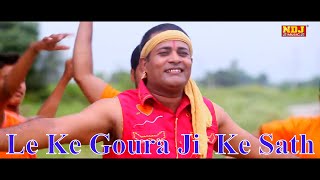 लेके गौरा जी को साथ (Le Ke Goura Ji Ko Sath)