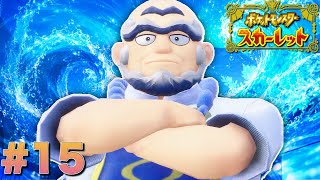 強面ジムリーダーのギャップにやられてまた風邪引きそう【ポケットモンスタースカーレット】#15
