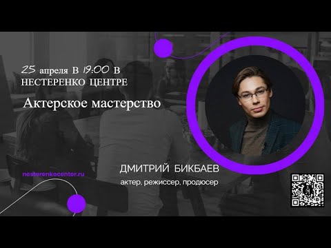 Дмитрий Бикбаев - Актерское мастерство