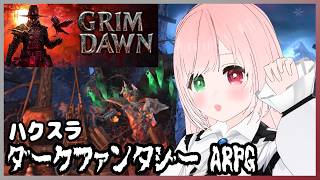 【Grim Dawn】強そうな見た目になった🐺🐦️ボンバー💥ゾンビなどのアンデッドやモンスターが襲ってくる、ダークファンタジーハクスラゲーム⚔️＃８【VTuber/グリムドーン/アクションRPG】