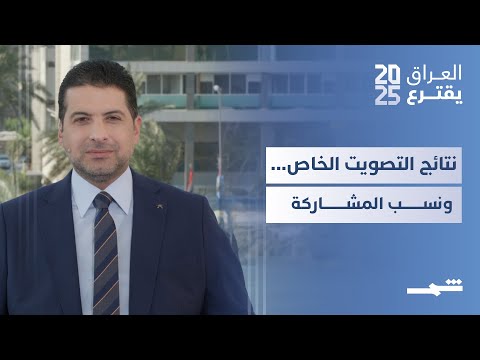 فيديو | العراق يقترع | نتائج التصويت الخاص ونسب المشاركة الأولى في الانتخابات التشريعية