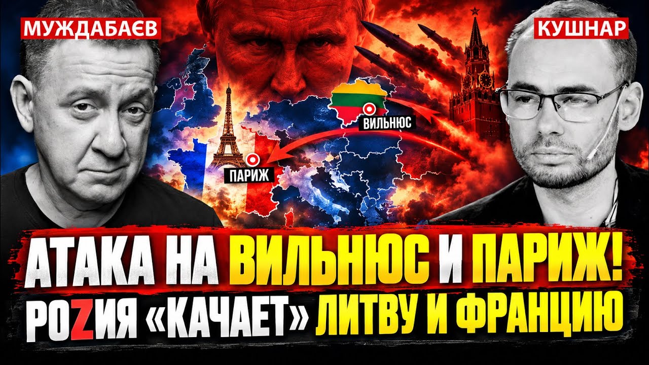 АТАКА НА ВИЛЬНЮС И ПАРИЖ! РОZИЯ «КАЧАЕТ» ЛИТВУ И ФРАНЦИЮ. Розмова з @Newsader-tv  