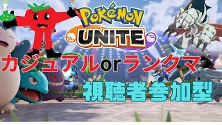【参加型】夜の始まりさ【ポケモンユナイト】
