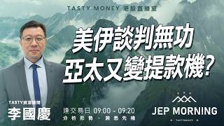 美伊談判無功亞太又變提款機? | 李國慶 Benny | Jep Morning Live 2026-04-13