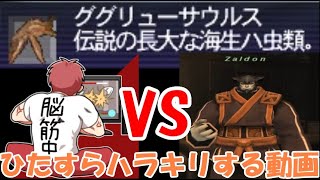 【FF11】ググリューサウルスをひたすらハラキリする謎動画