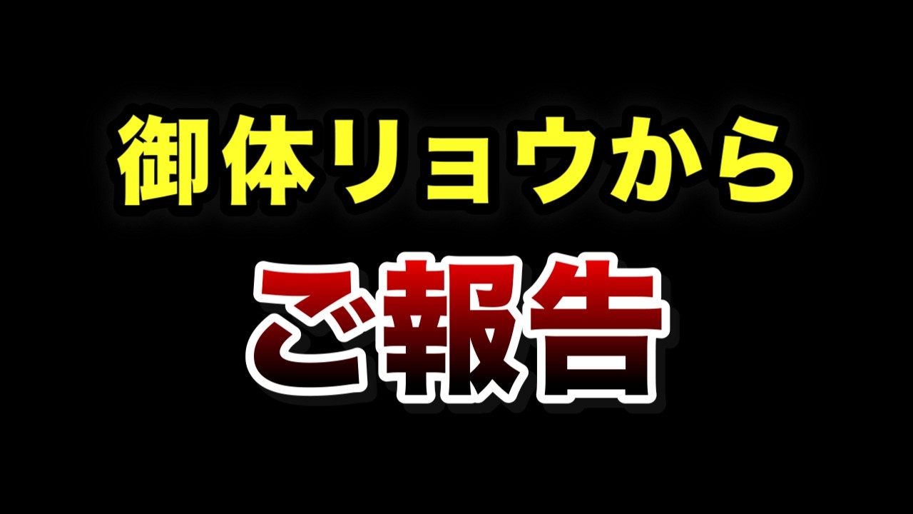 御体リョウからのご報告です。
