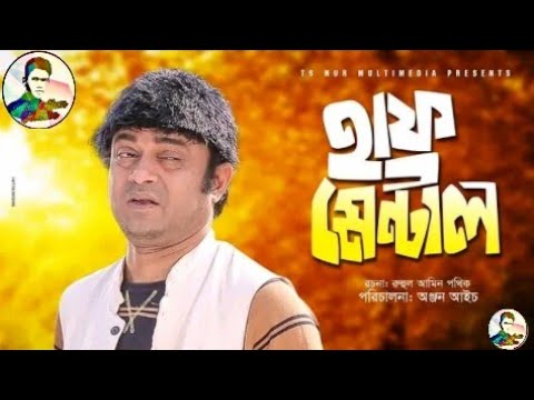 হাফ মেন্টাল | half mental | Bangla Natok 2019 | akhomo hasan natok, Akhoma hasan |