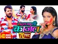 #Video || #Khesari Lal Yadav | बदल गइली काजल | #Antra Singh | Badal Gayili Kajal | Holi Song 2021 #Video || #Khesari Lal Yadav | बदल गइली काजल | #Antra Singh | Badal Gayili Kajal | Holi Song 2021
