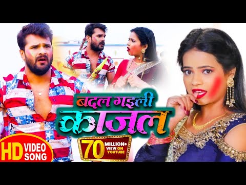 बदल गईली काजल — watch video