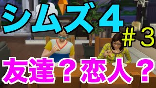 【シムズ４】#３ 理想の人生をシムに託す【シーズン１】