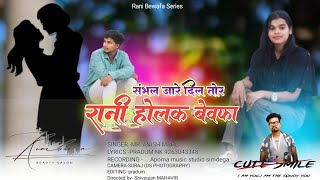 Download lagu SINGER ANISH MAHLI तोर रानी होलक बेवफा TOR RANI HOLAK BEWFA NEW NAGPURI BEWAFA SONG 2025 mp3